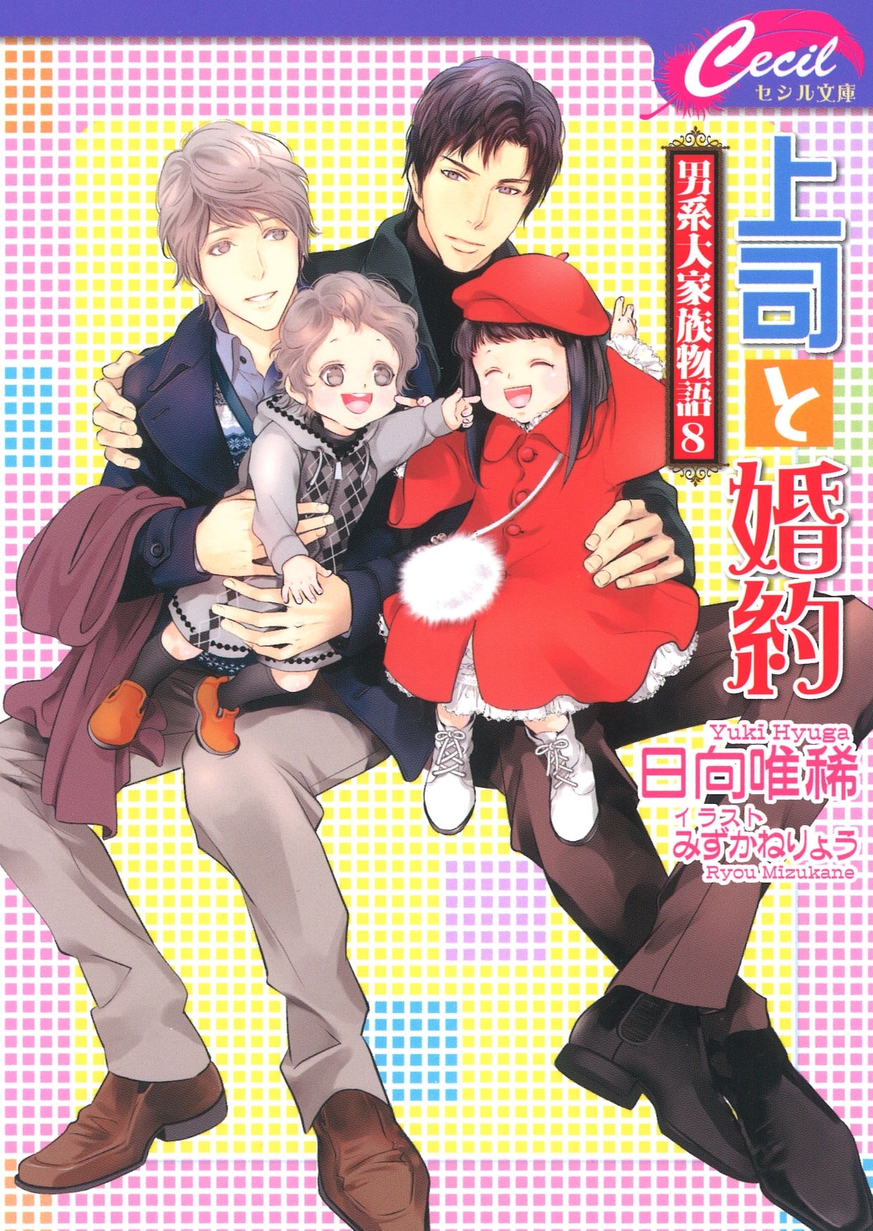 上司と婚約 ～ 男系大家族物語 8 ～