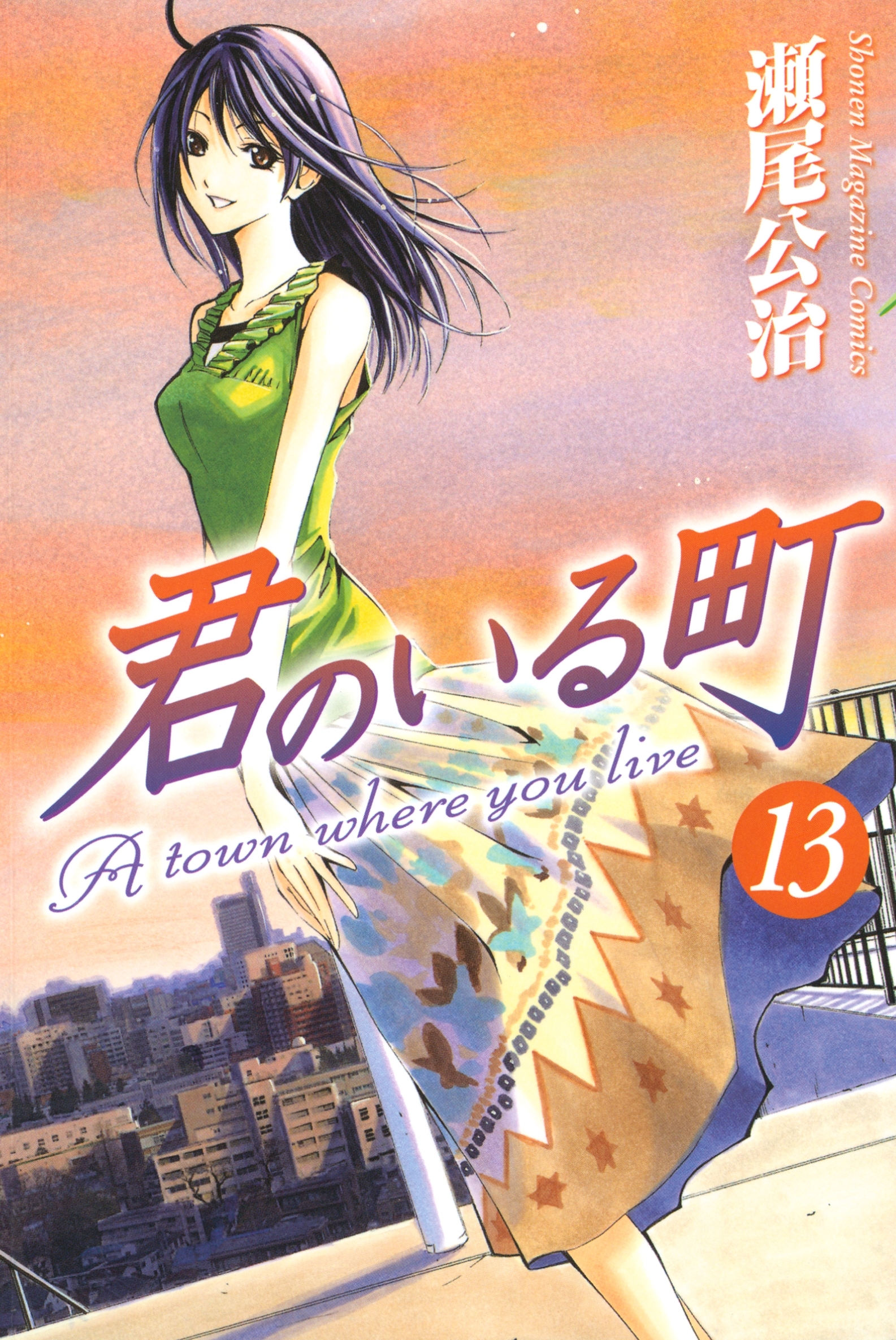 君のいる町（13）