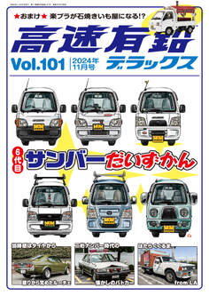 高速有鉛デラックス2024年11月号