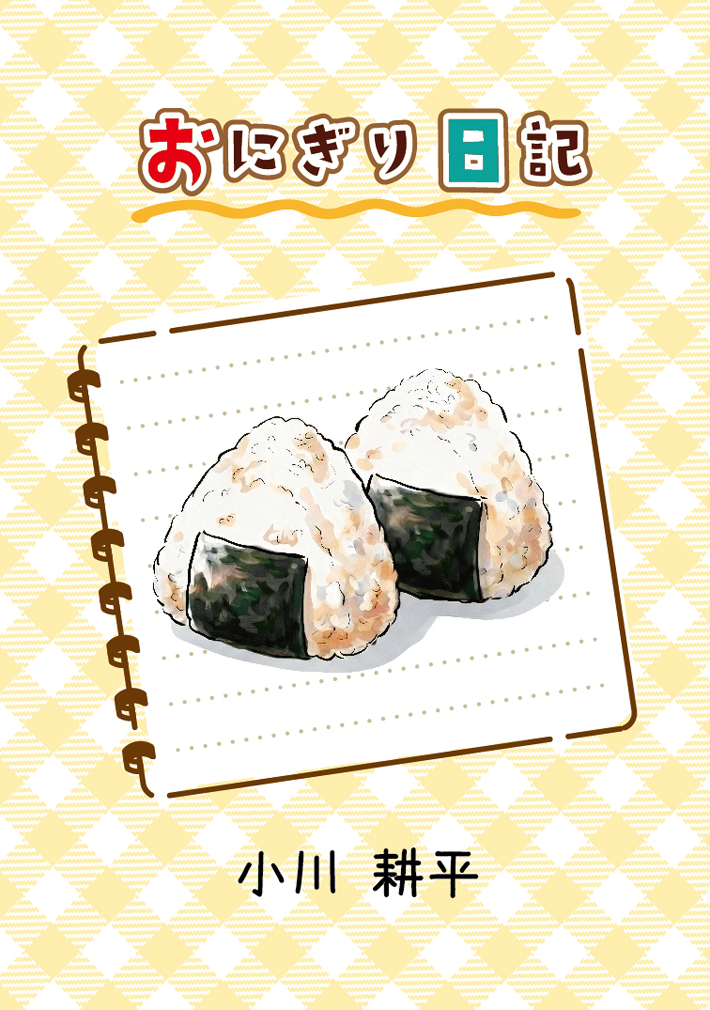 おにぎり日記
