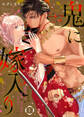 【期間限定 無料お試し版】鬼に嫁入り【単行本版】【電子限定おまけ付き】~とろける溺愛カラダを何度も打ち突かれイかされてっ…~1