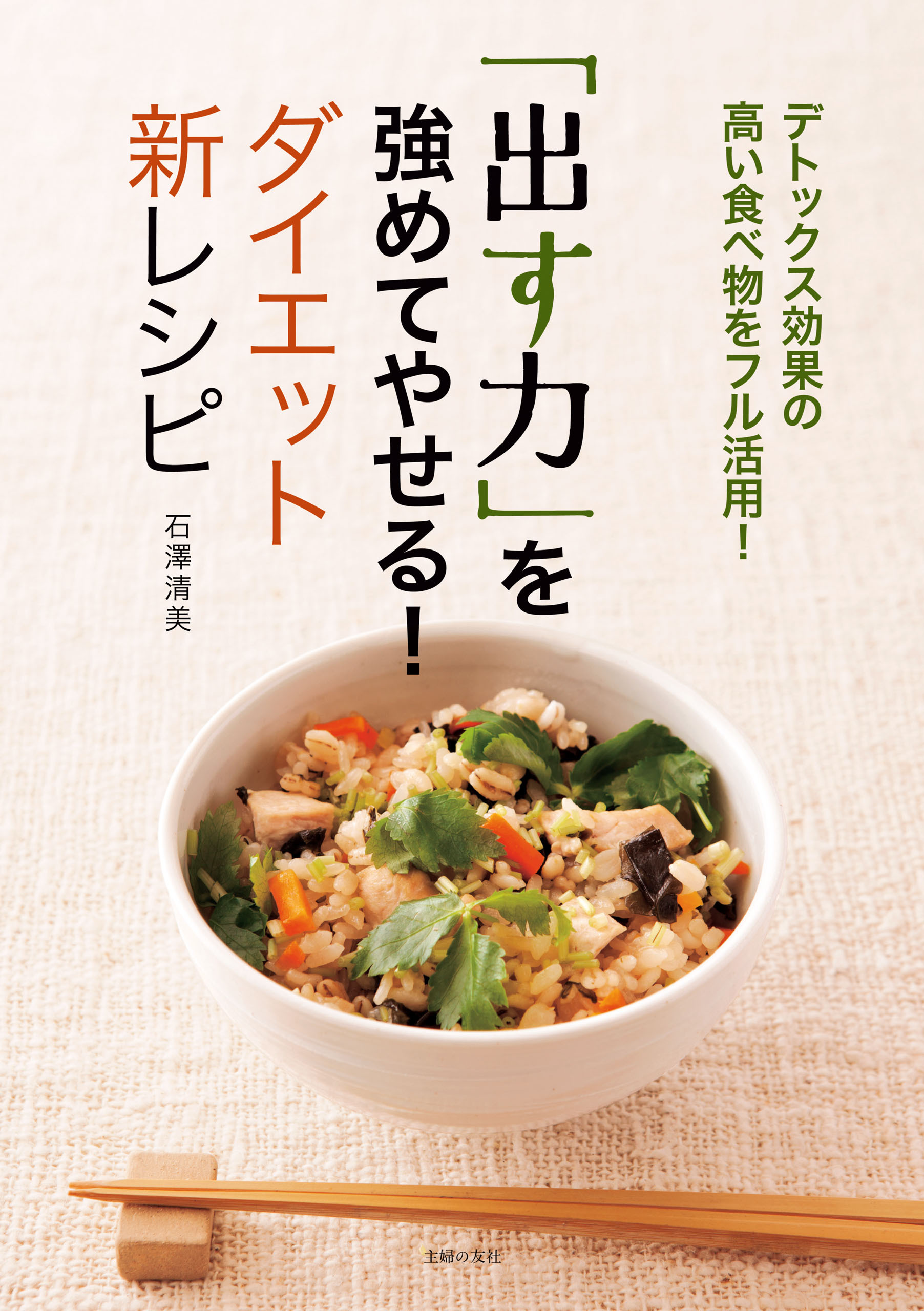 「出す力」を強めてやせる！ダイエット新レシピ