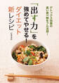 「出す力」を強めてやせる!ダイエット新レシピ