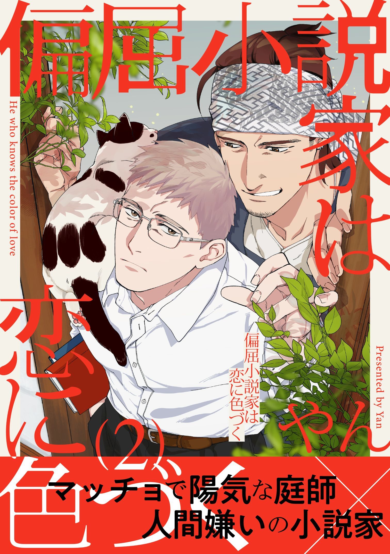 偏屈小説家は恋に色づく２