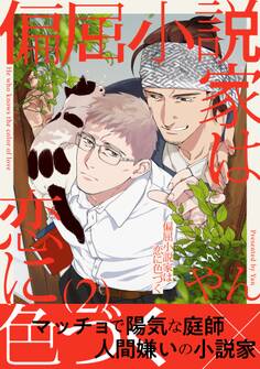 偏屈小説家は恋に色づく2