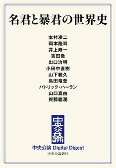 中公DD 名君と暴君の世界史