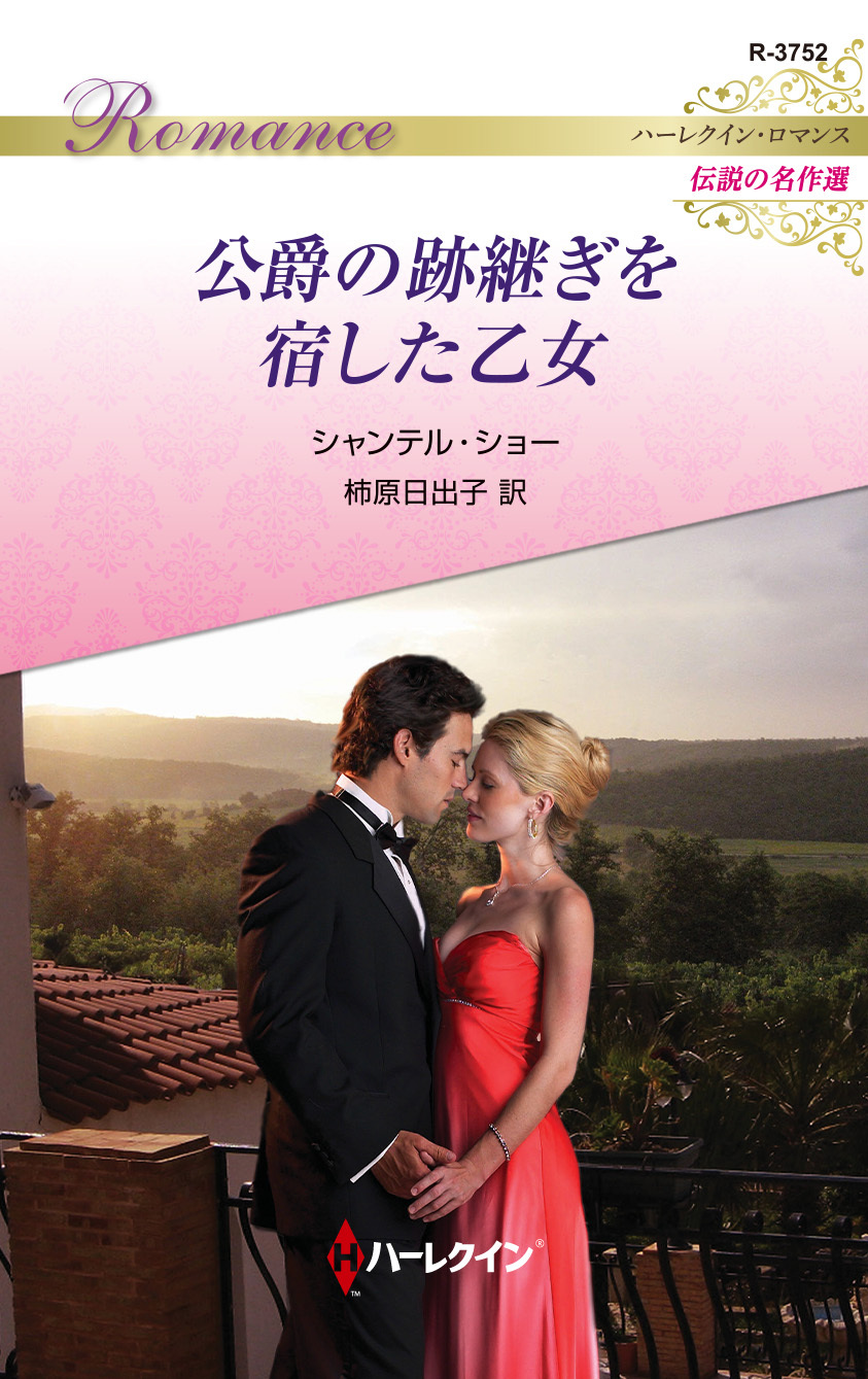 公爵の跡継ぎを宿した乙女