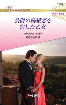 公爵の跡継ぎを宿した乙女