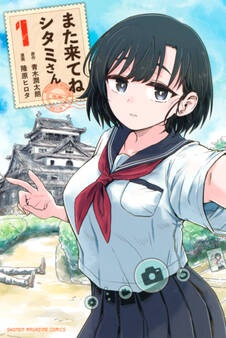 また来てね シタミさん(1)