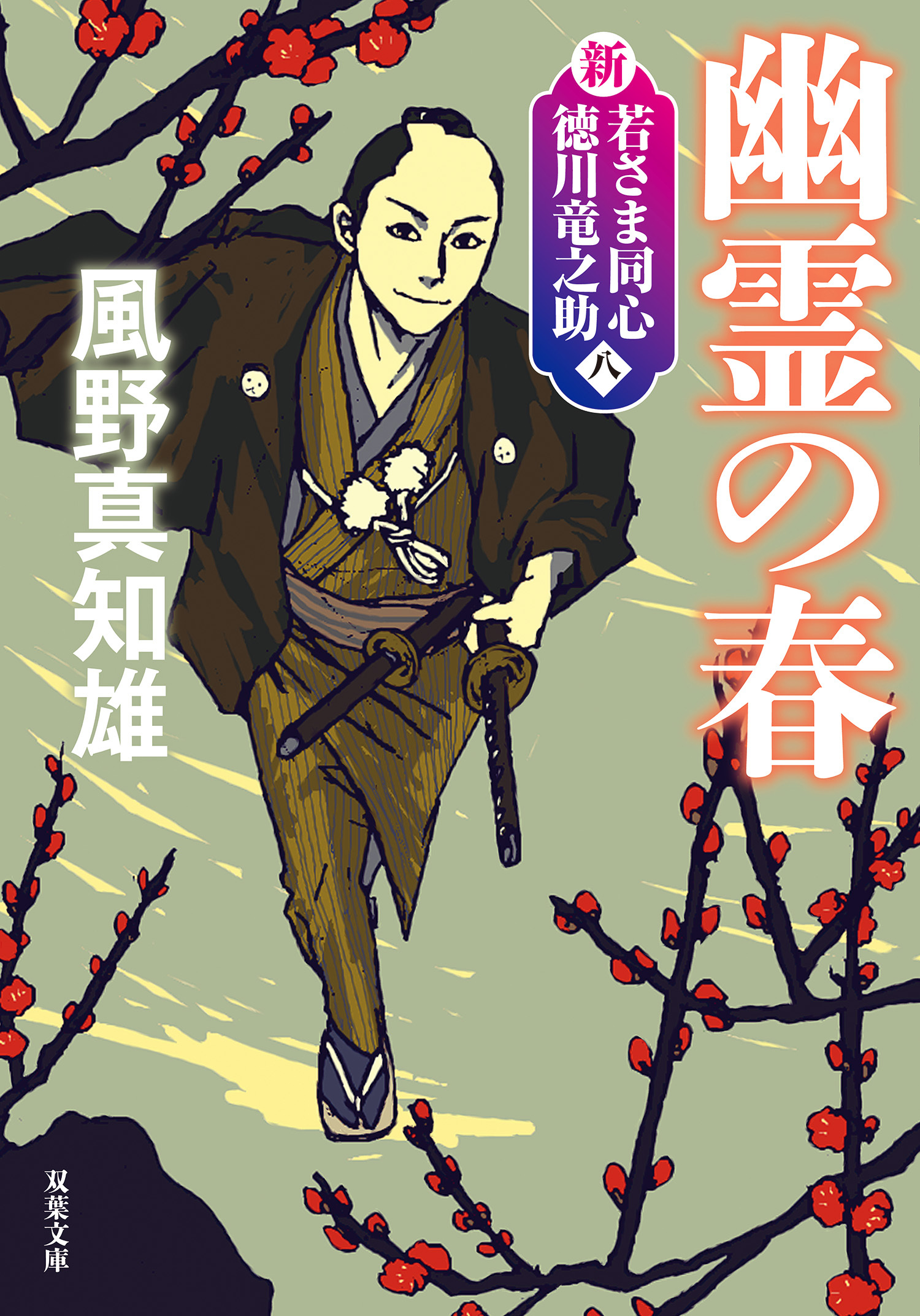 新・若さま同心　徳川竜之助 〈新装版〉