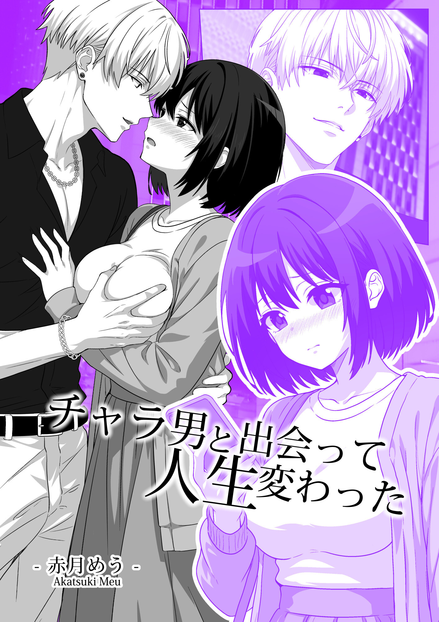 チャラ男と出会って人生変わった