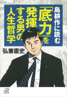 島耕作に読む 「底力」を発揮する男の人生哲学