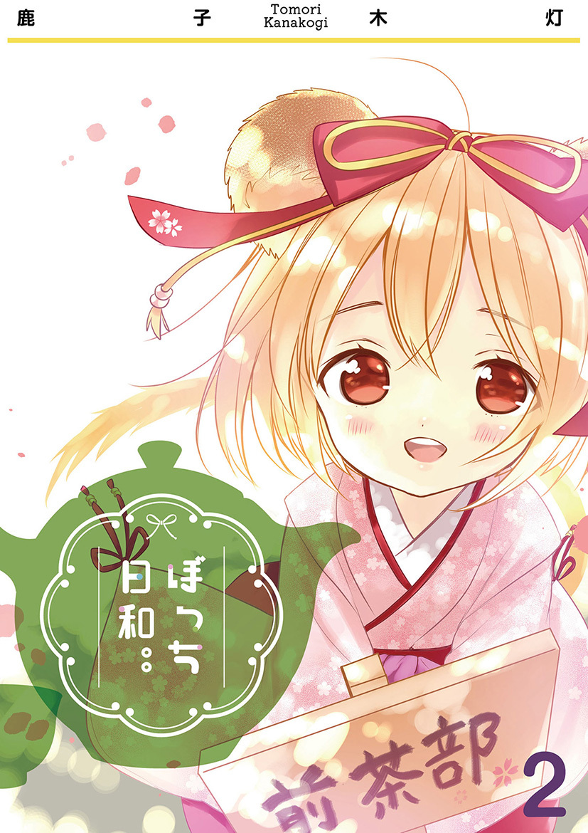 ぼっち日和。。