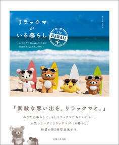 リラックマがいる暮らし IN HAWAII