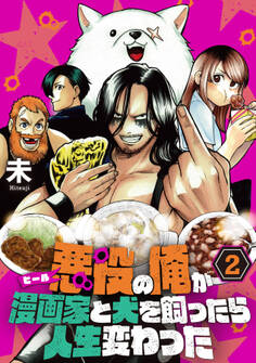 【単行本】悪役(ヒール)の俺が漫画家と犬を飼ったら人生変わった