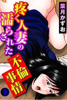 疼く人妻の濡らされた不倫事情