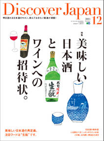 Discover Japan 2014年12月号「美味しい日本酒とワインへの招待状。」