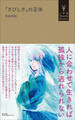 「さびしさ」の正体(小学館YouthBooks)