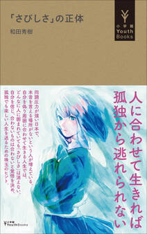 「さびしさ」の正体(小学館YouthBooks)