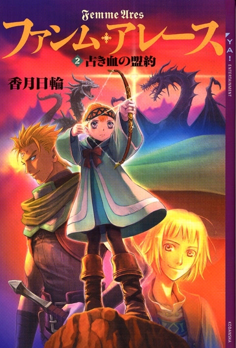 ファンム・アレース(2)　古き血の盟約