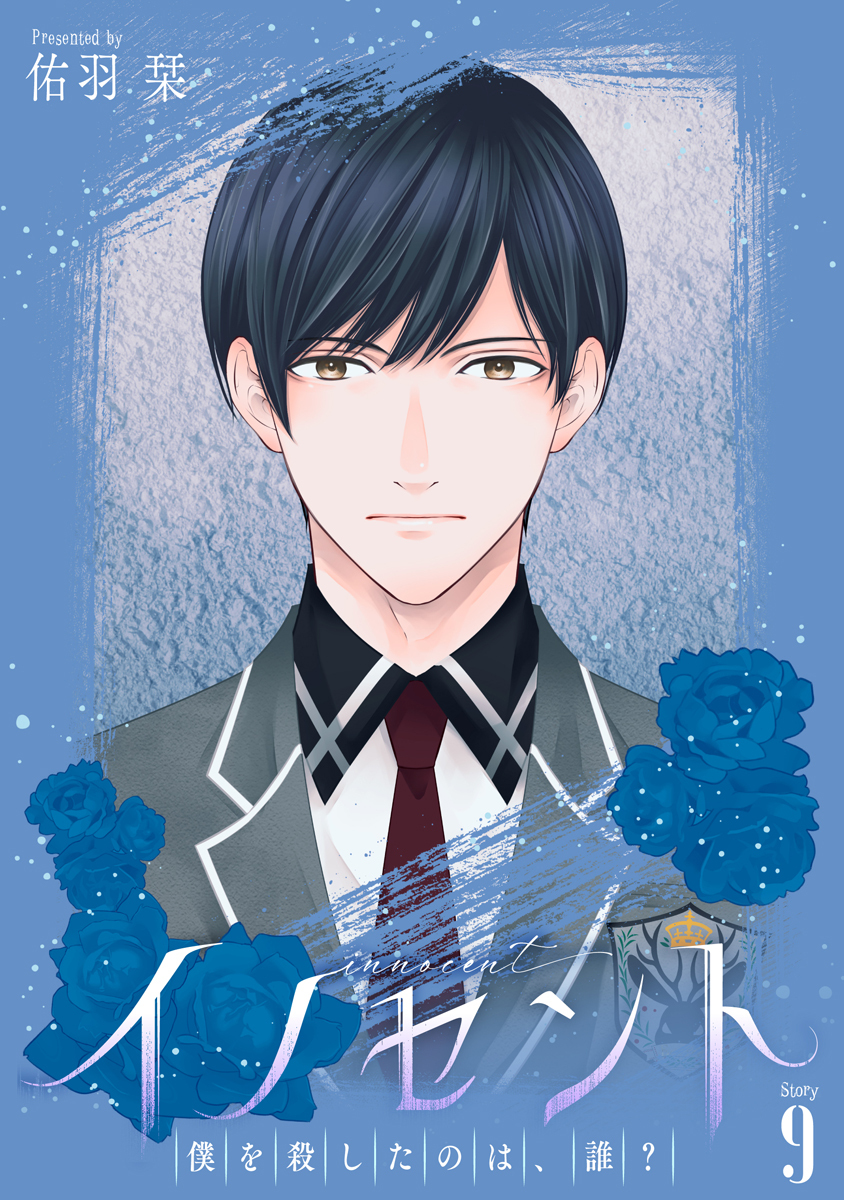 イノセント　僕を殺したのは、誰？［ばら売り］