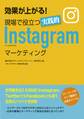 効果が上がる! 現場で役立つ実践的Instagramマーケティング