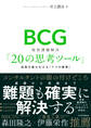 BCG 経営課題解決「20の思考ツール」 成果を最大化する「7つの要素」