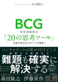 BCG 経営課題解決「20の思考ツール」 成果を最大化する「7つの要素」