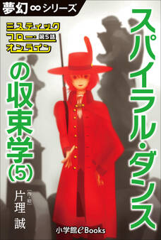 夢幻∞シリーズ ミスティックフロー・オンライン 第5話 スパイラル・ダンスの収束学(5)