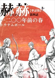 【単話版】赫赫　一二〇〇年前の春　第四話