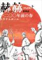 【単話版】赫赫 一二〇〇年前の春 第四話