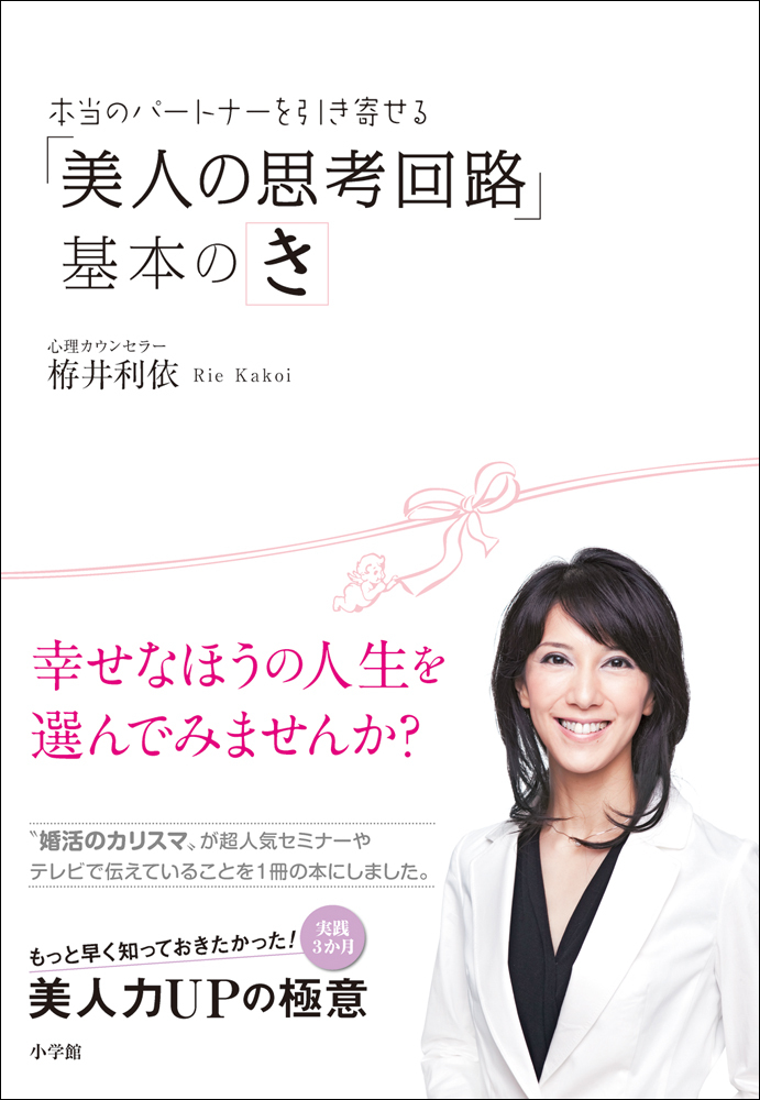 実践2か月！婚活のカリスマが教えるモテ技！　本当のパートナーを引き寄せる「美人の思考回路」基本のき