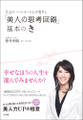 実践2か月!婚活のカリスマが教えるモテ技! 本当のパートナーを引き寄せる「美人の思考回路」基本のき
