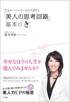 実践2か月!婚活のカリスマが教えるモテ技! 本当のパートナーを引き寄せる「美人の思考回路」基本のき