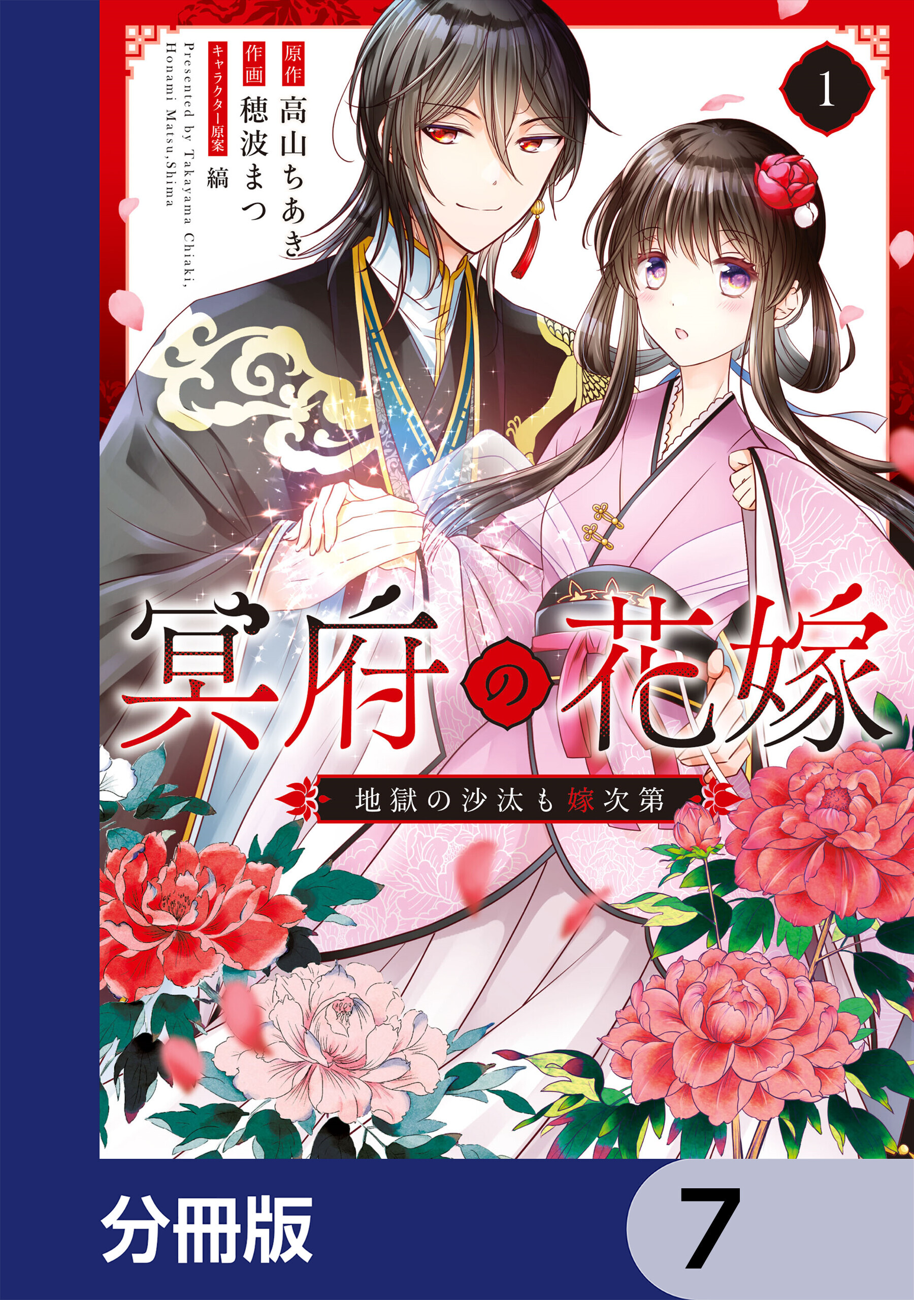 冥府の花嫁　地獄の沙汰も嫁次第【分冊版】　7