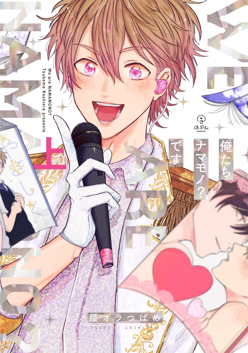 【期間限定　試し読み増量版　閲覧期限2026年6月19日】俺たちナマモノ？です 上【電子限定漫画付き】