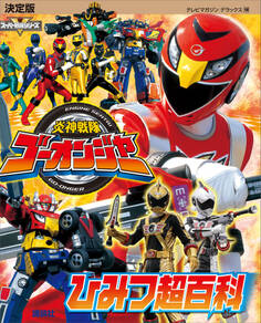 決定版 炎神戦隊ゴーオンジャー ひみつ超百科