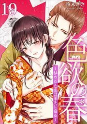 色欲の春～秘めた色香は筆先に宿る～ 第19巻