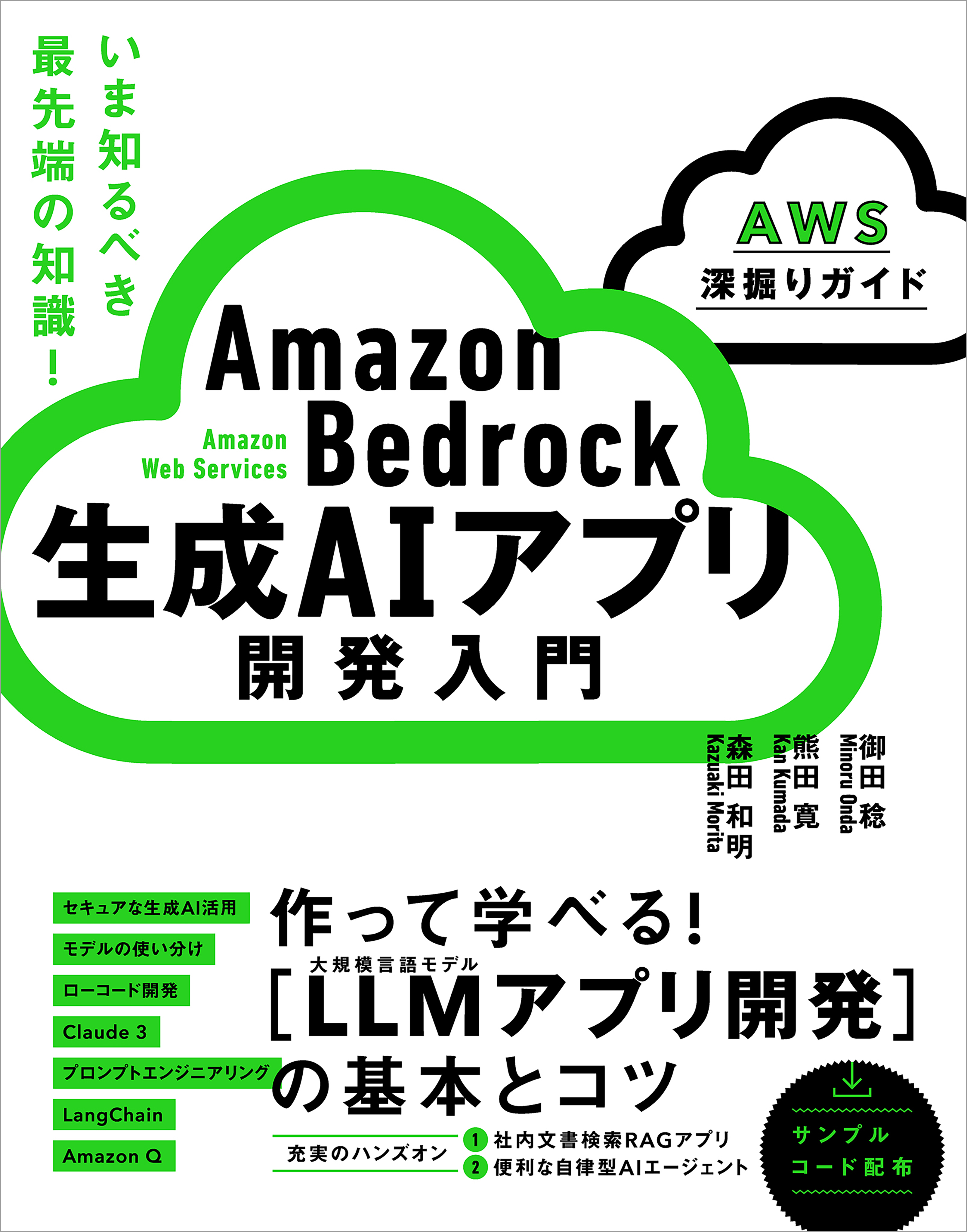 Amazon Bedrock 生成AIアプリ開発入門 ［AWS深掘りガイド］