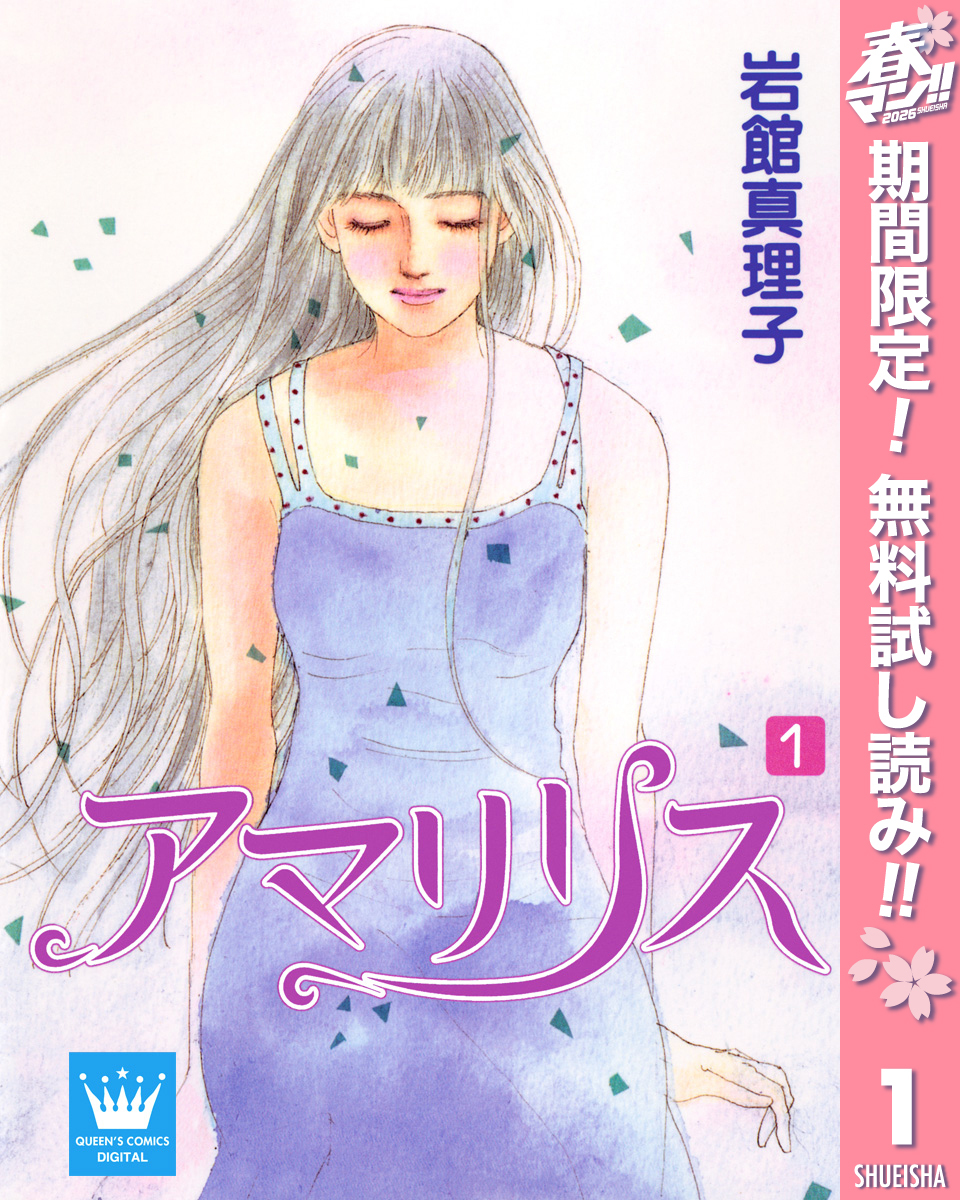 アマリリス【期間限定無料】 1