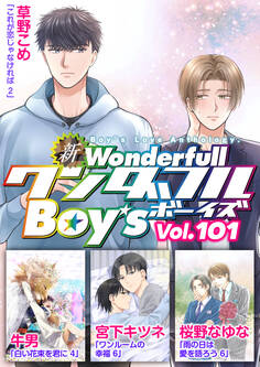 新ワンダフルBoy’s Vol.101