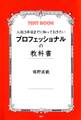 入社3年目までに知っておきたい プロフェッショナルの教科書
