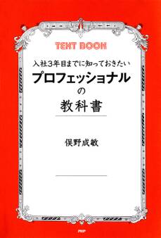 入社3年目までに知っておきたい プロフェッショナルの教科書