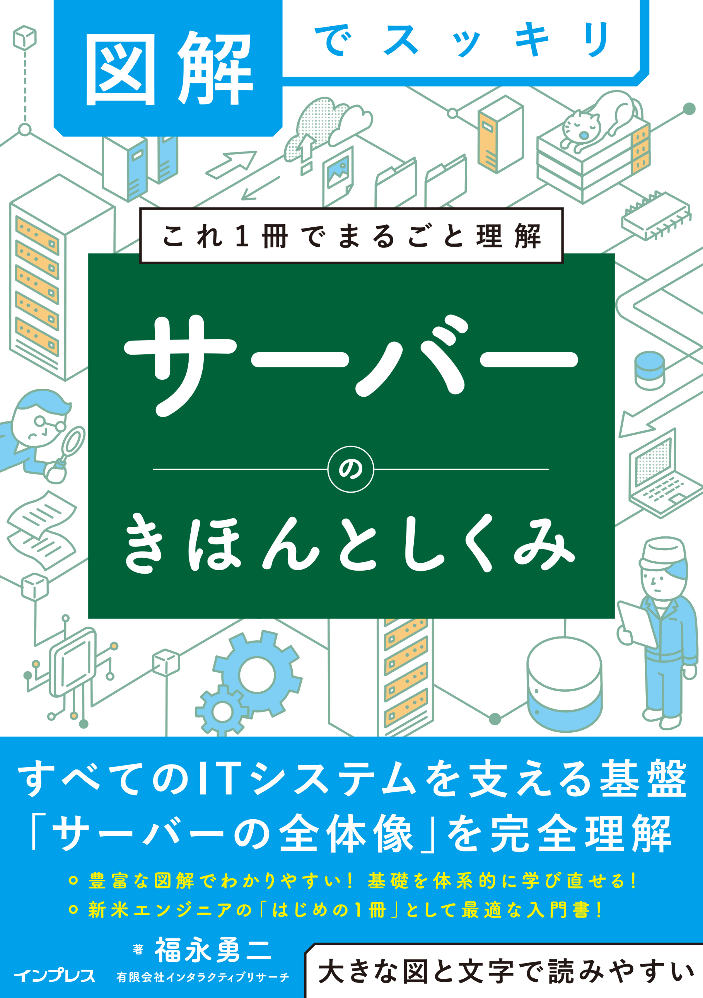 図解でスッキリ　サーバーのきほんとしくみ