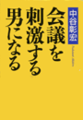 会議を刺激する男になる