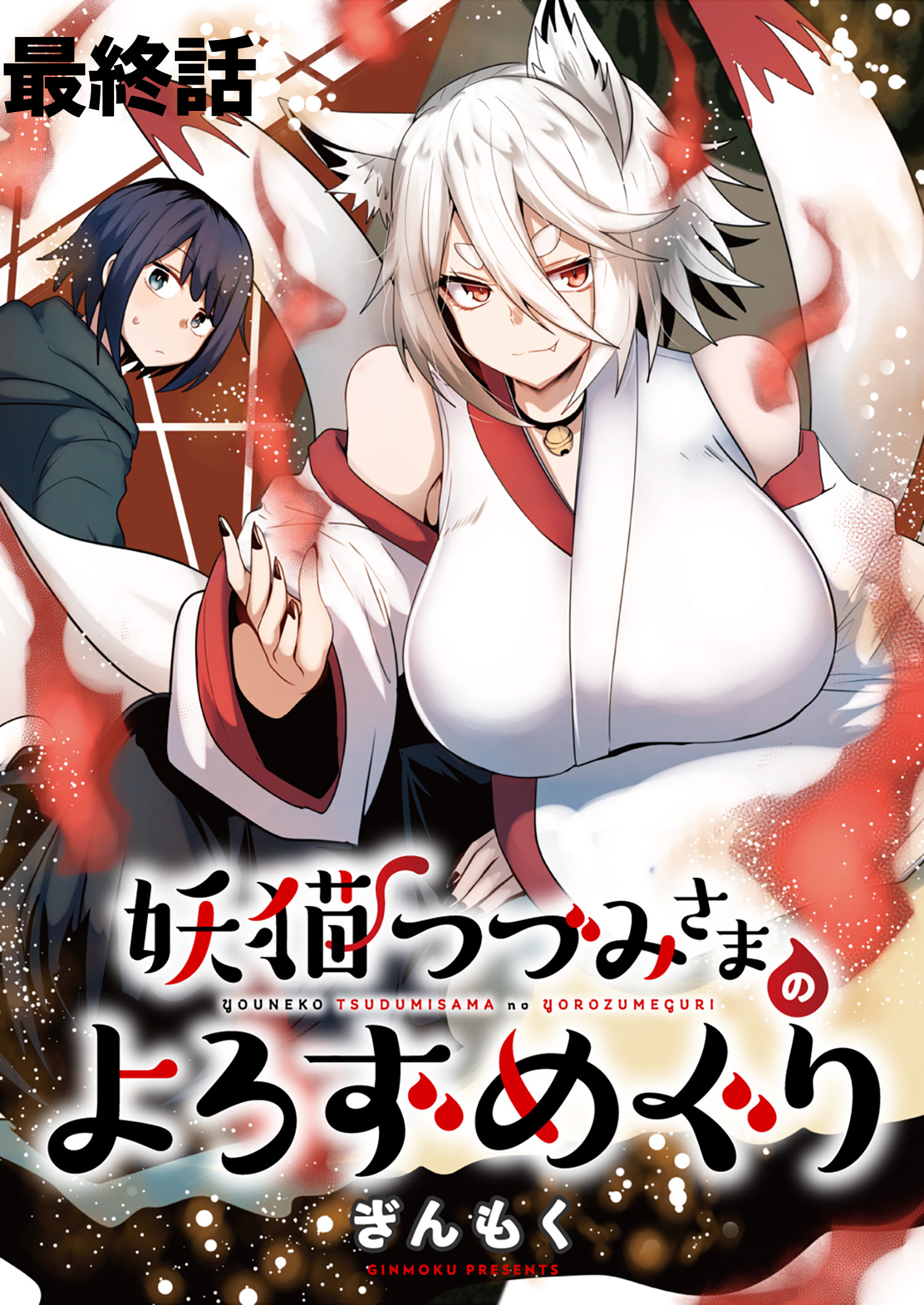 妖猫つづみさまのよろずめぐり　ストーリアダッシュ連載版