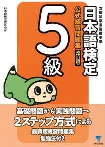 日本語検定　公式　練習問題集　改訂版　５級