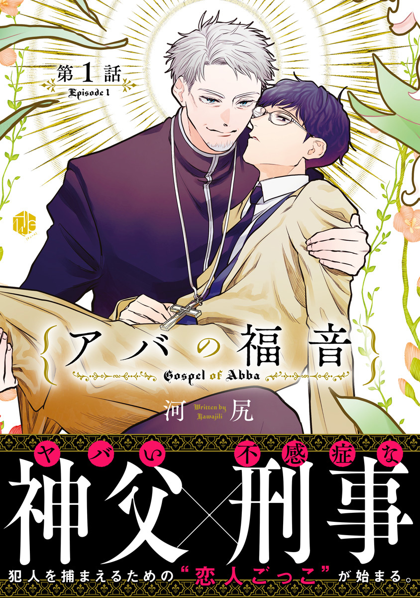 【期間限定　無料お試し版　閲覧期限2026年9月2日】アバの福音 第1話