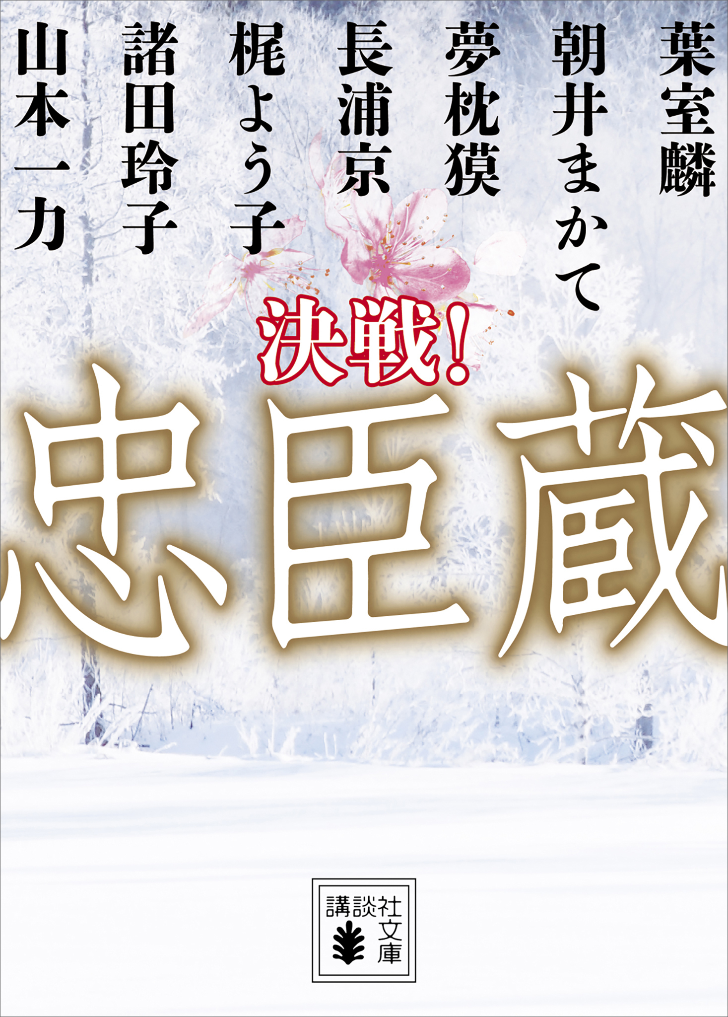 文庫版　決戦！