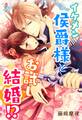 イケメン侯爵様とお試し結婚!?
